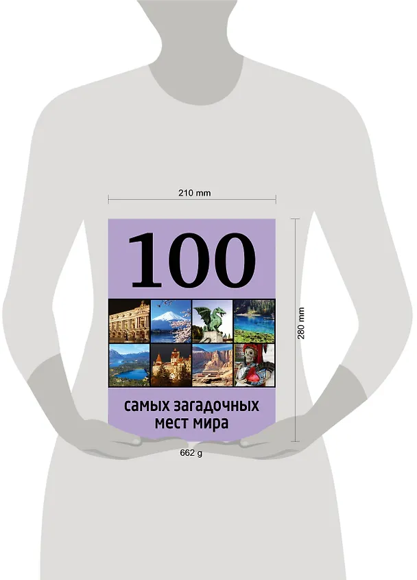 Книга 100 самых загадочных мест мира. (Дарья Нестерова) — 4