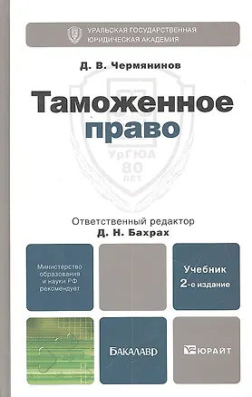 Книга Таможенное право 2-е изд. испр. и доп. Учебник для вузов ()