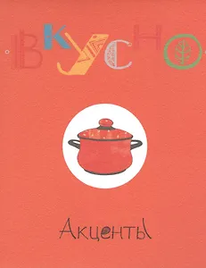 Акценты (набор открыток с кулинарными рецептами) (Вкусно) (папка)