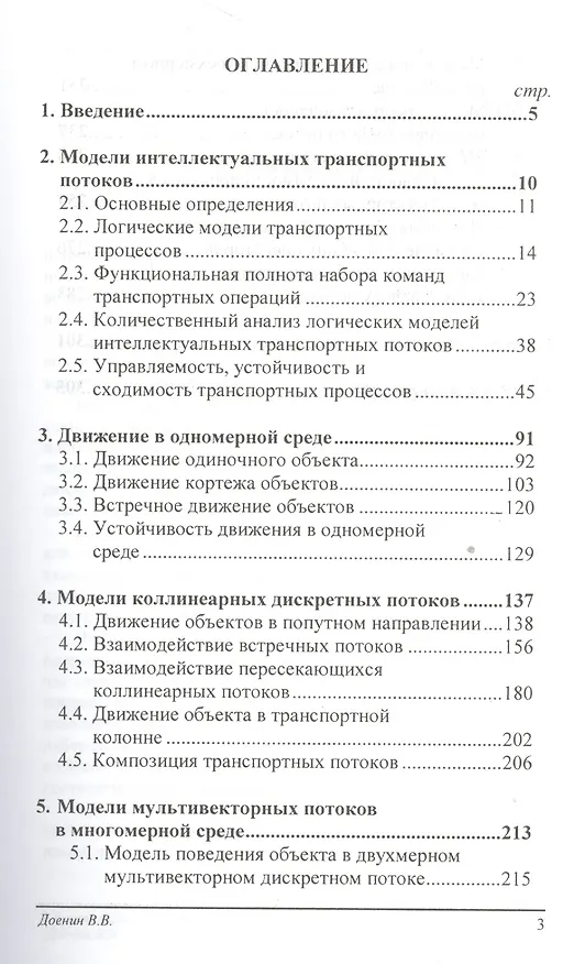 Книга Интеллектуальные транспортные потоки (Виктор Доенин) — 2