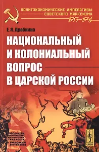 Национальный и колониальный вопрос в царской России / Изд. 2-е
