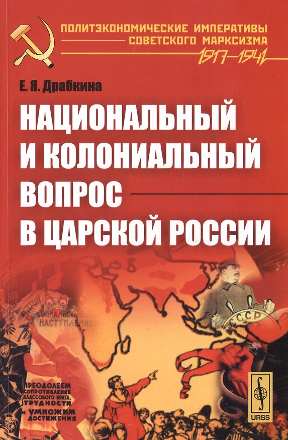 Книга Национальный и колониальный вопрос в царской России / Изд. 2-е (Елизавета Драбкина) — 1