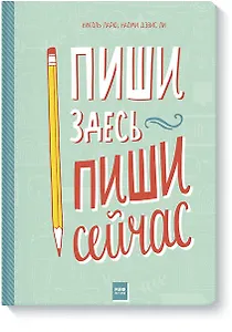 Пиши здесь, пиши сейчас