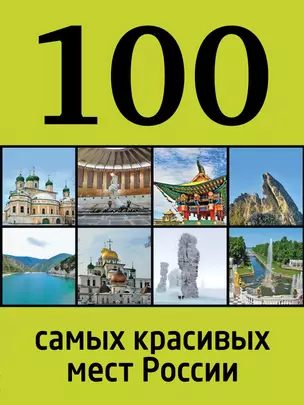 100 самых красивых мест России — 2388008 — 1