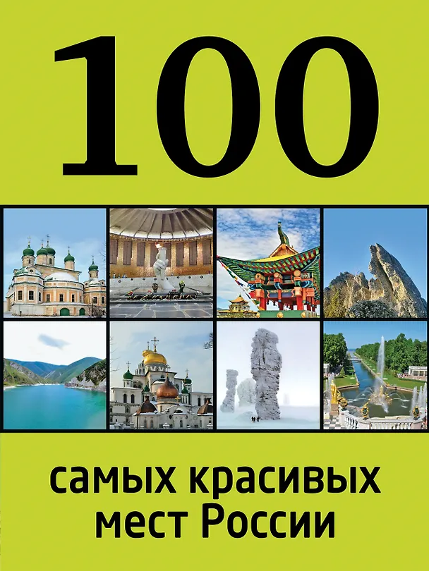 Книга 100 самых красивых мест России (Ирина Лебедева) — 1