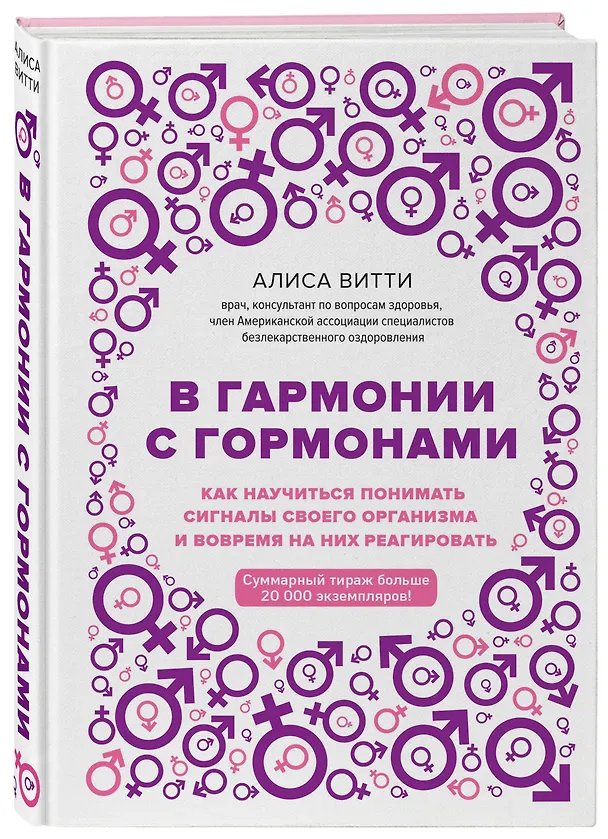 Книга В гармонии с гормонами. Как научиться понимать сигналы своего организма и вовремя на них реагировать (Алиса Витти) — 4