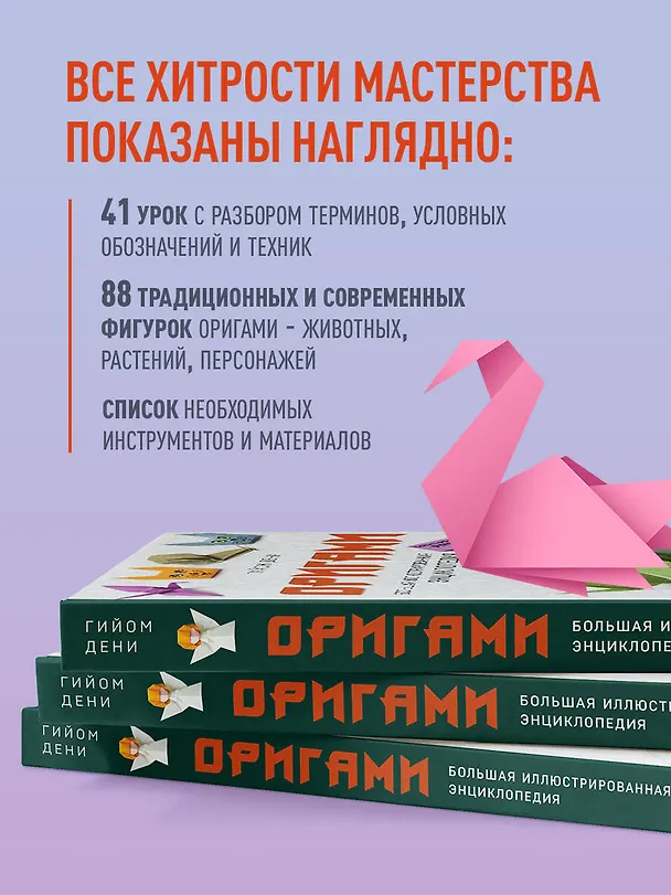 Книга Оригами. Большая иллюстрированная энциклопедия (Гийом Дени) — 6
