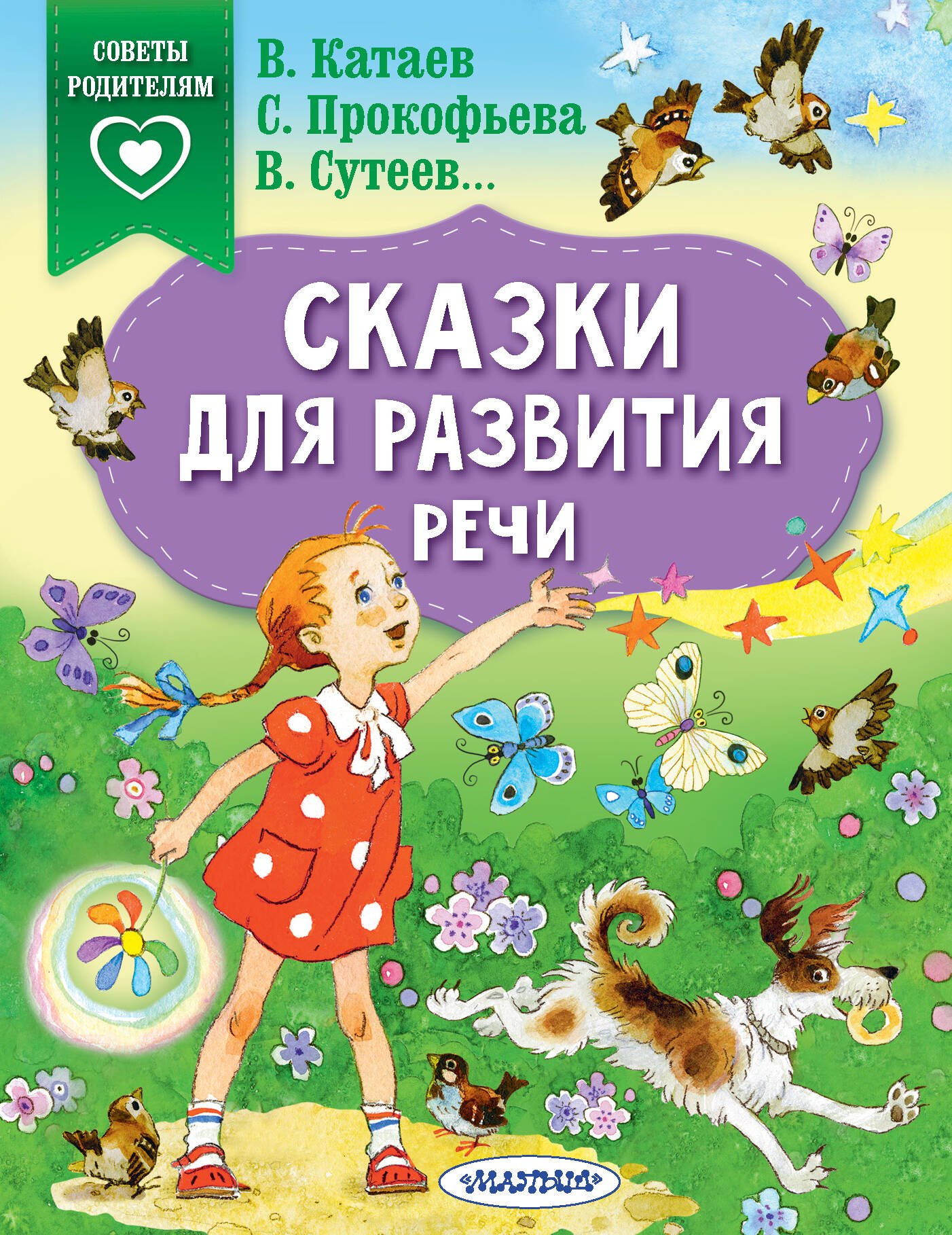 

Сказки для развития речи