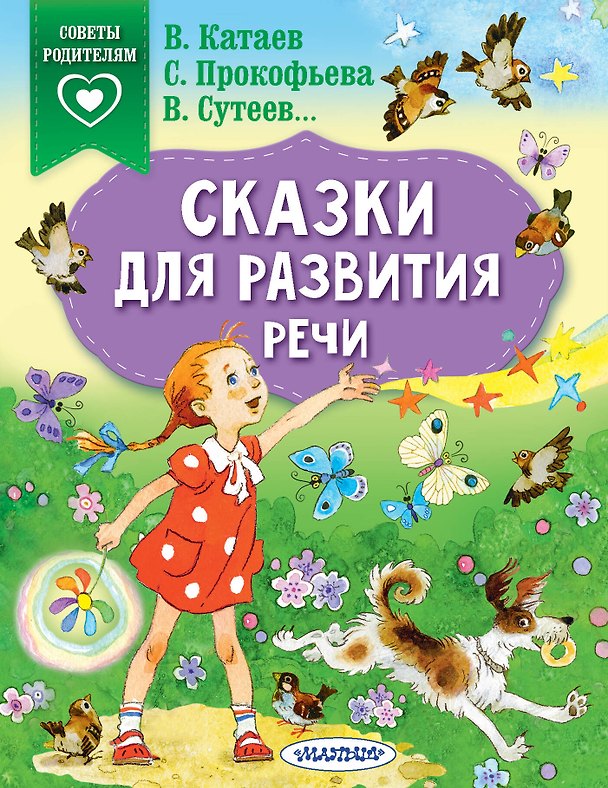 Книга Сказки для развития речи (Софья Прокофьева, Владимир Сутеев, Валентин Катаев) — 1