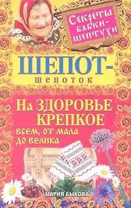 Шепот-шепоток на здоровье крепкое всем, от мала до велика