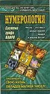 Книга Нумерология: Система графа Каиро ()