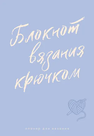 Книга Планер для вязания. Блокнот вязания крючком ()