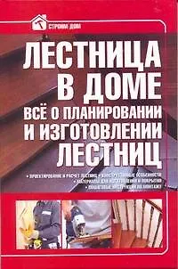 Книга Лестница в доме. Всё о планировании и изготовлении лестниц. ()