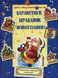 Здравствуй, праздник новогодний! Новогодние открытки и наклейки 2065143 — 1