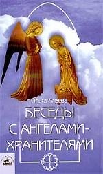 Книга Беседы с Ангелами-Хранителями: Книга-решение ваших проблем / 2-е изд., доп. и испр. (Ольга Агеева) — 1