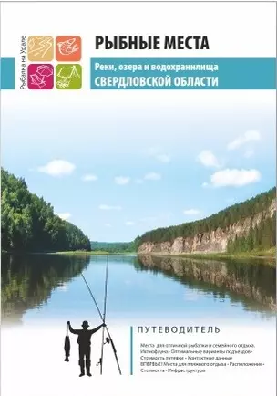 Рыбные места, реки, озера и водохранилища Свердловской области — 2281449 — 1