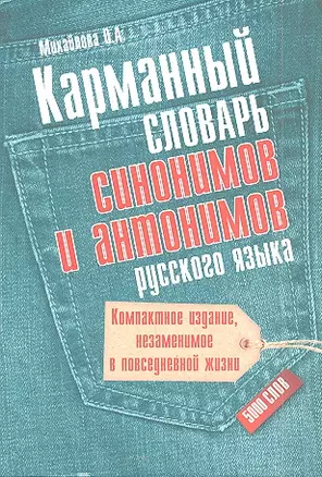 Карманный словарь синонимов и антонимов русского языка — 2352493 — 1