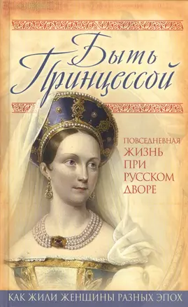 Быть принцессой. Повседневная жизнь при русском дворе — 2565956 — 1