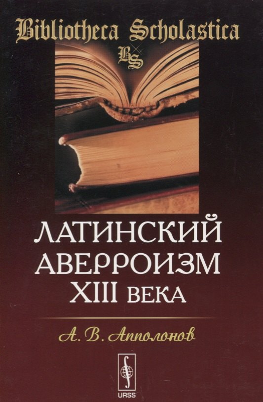 Латинский аверроизм XIII века Алексей Валентинович Апполонов