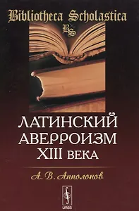 Латинский аверроизм XIII века