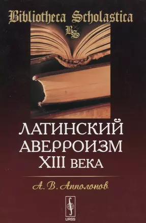 Латинский аверроизм XIII века — 2632706 — 1