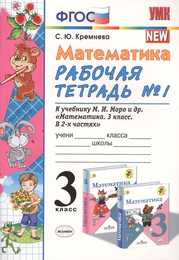 Книга Математика 3 кл. Р/т №1 (к уч. Моро) (13 изд) (мУМК) Кремнева (ФГОС) (Э) (Светлана Кремнева) — 1