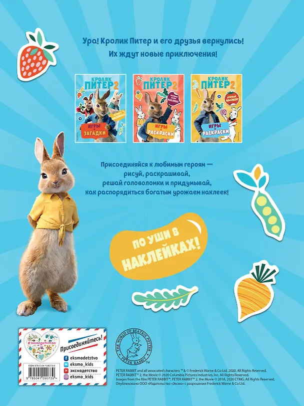 Книга Кролик Питер 2. Игры, загадки и по уши в наклейках! () — 2