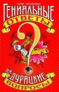 Гениальные ответы на дурацкие вопросы
