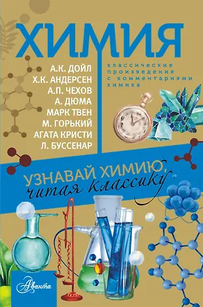 Книга КлассикаГлазамУчёного Химия ()