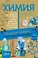 КлассикаГлазамУчёного Химия — 2621381 — 1