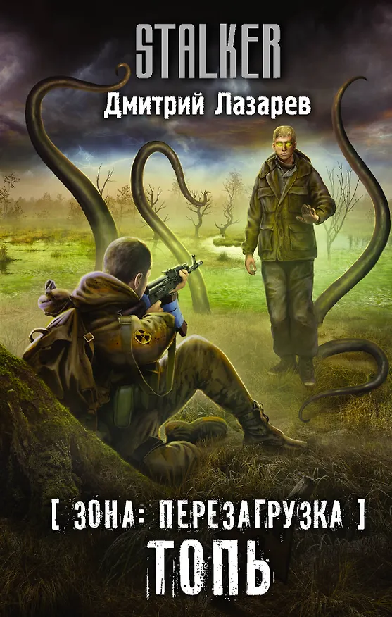 Книга Зона: перезагрузка. Топь (Дмитрий Лазарев) — 1