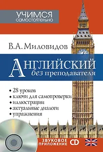 Английский без преподавателя + CD