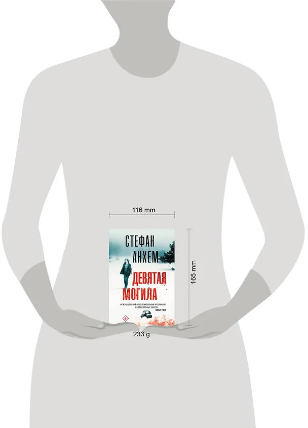 Книга Девятая могила (Стефан Анхем) — 9