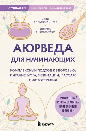 Книга Аюрведа для начинающих. Комплексный подход к здоровью: питание, йога, медитации, массаж и фитотерапия (Дитрих Грёнемайер, Улли Алльмендингер)