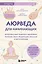 Аюрведа для начинающих. Комплексный подход к здоровью: питание, йога, медитации, массаж и фитотерапия — 3164281 — 1