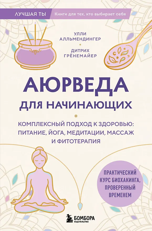 Книга Аюрведа для начинающих. Комплексный подход к здоровью: питание, йога, медитации, массаж и фитотерапия (Дитрих Грёнемайер, Улли Алльмендингер) — 1