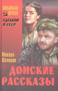 Донские рассказы