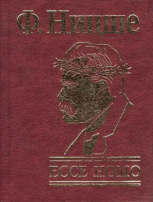 Книга ECCE HOMO. Как становятся самим собой (Фридрих Ницше)