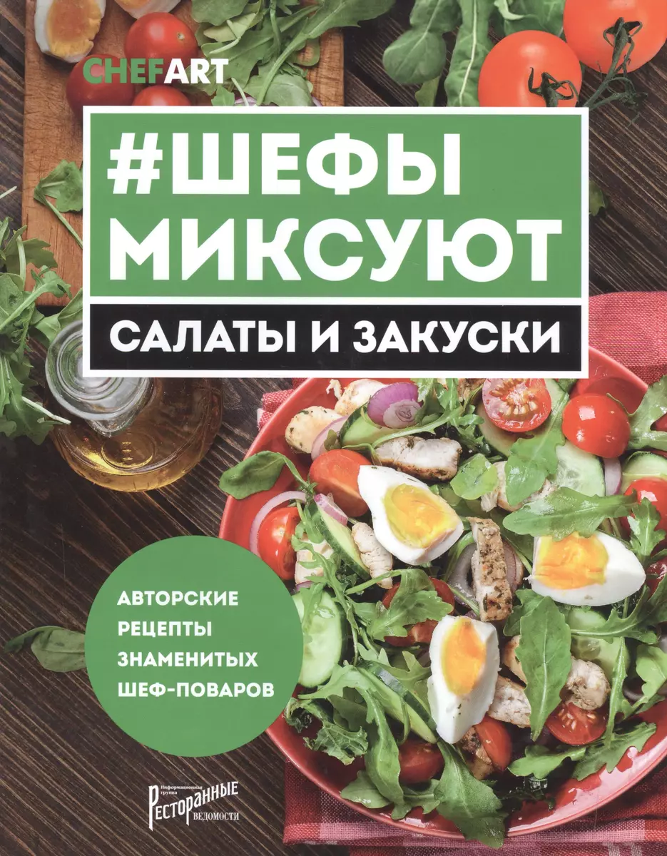 Салаты и закуски. Шефы миксуют. Авторские рецепты знаменитых шеф-поваров -  купить книгу с доставкой в интернет-магазине «Читай-город». ISBN:  978-5-98176-125-6