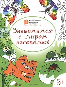 Развивающие раскраски 5+. Знакомимся с миром насекомых