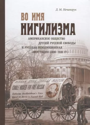 Во имя нигилизма: американское общество друзей русской свободы и русская революционная эмиграция (18 — 2699824 — 1