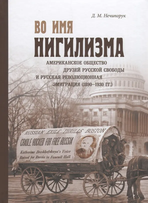 Книга Во имя нигилизма: американское общество друзей русской свободы и русская революционная эмиграция (18 () — 1