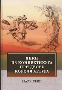 Янки из Коннектикута при дворе короля Артура
