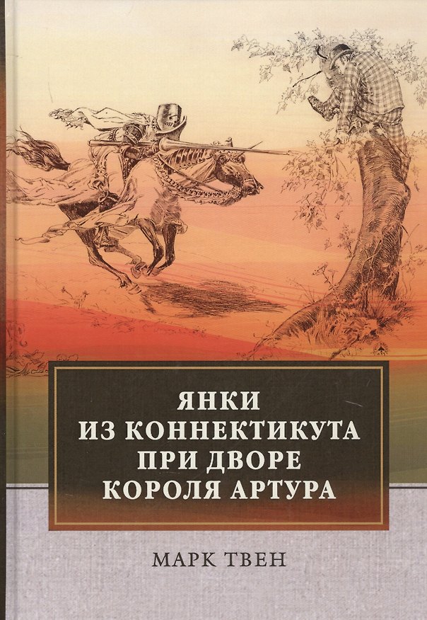 Книга Янки из Коннектикута при дворе короля Артура (Марк Твен) — 1