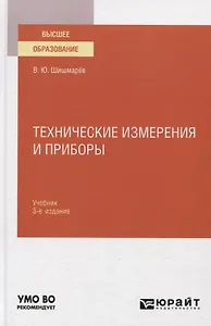 Технические измерения и приборы. Учебник для вузов