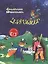 Сказки с анимацией (на армянском языке) — 2782914 — 1