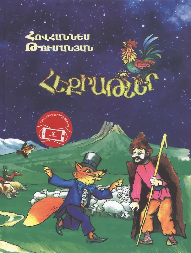 Книга Сказки с анимацией (на армянском языке) () — 1