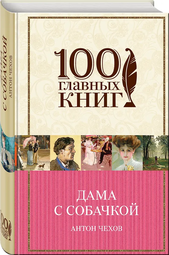 Книга Дама с собачкой (Антон Чехов) — 4