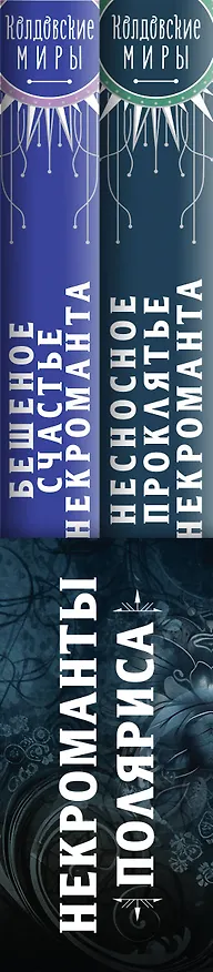 Книга Некроманты Поляриса. Дилогия (комплект из двух книг: Несносное проклятье некроманта+Бешеное счастье некроманта ) (Маргарита Блинова) — 3