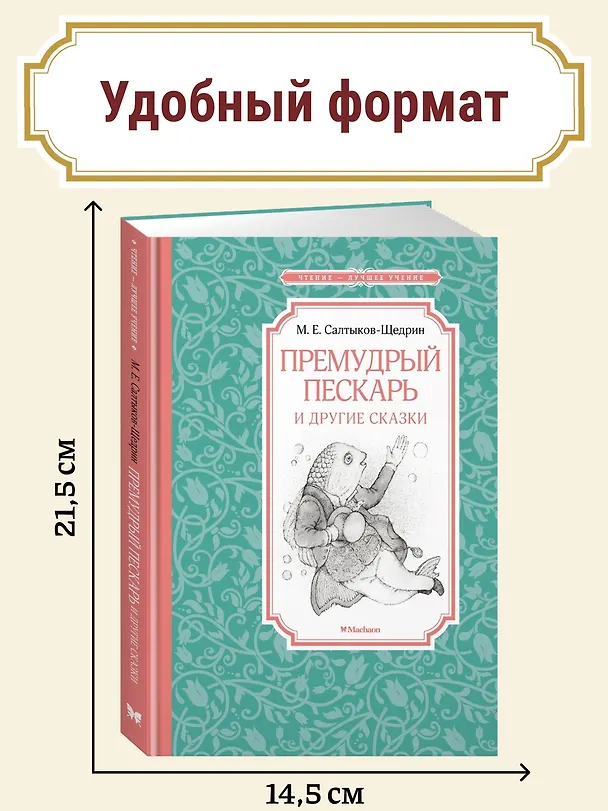 Книга Премудрый пескарь и другие сказки (Михаил Салтыков-Щедрин) — 3